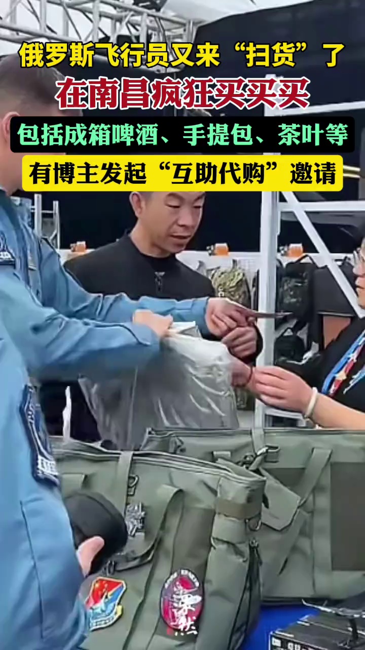 俄罗斯飞行员又来“扫货”了