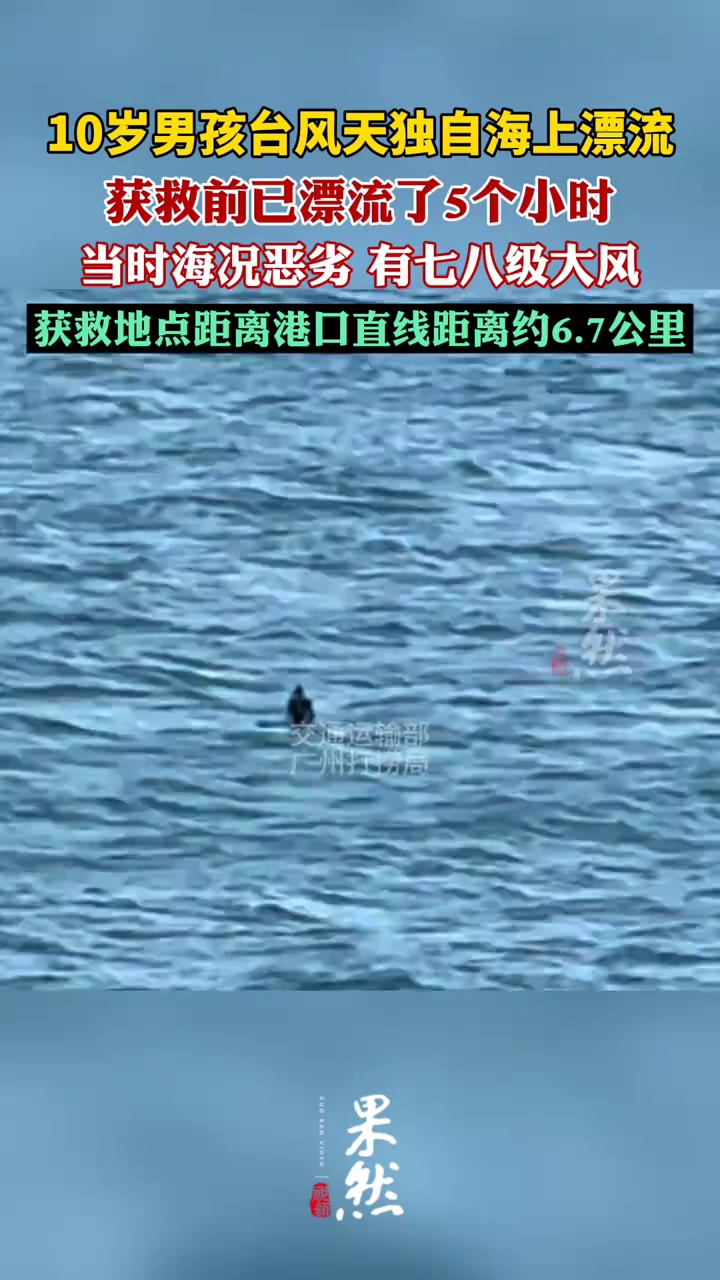 10岁男孩台风天海上漂流5小时获救（中国救捞、九派新闻）