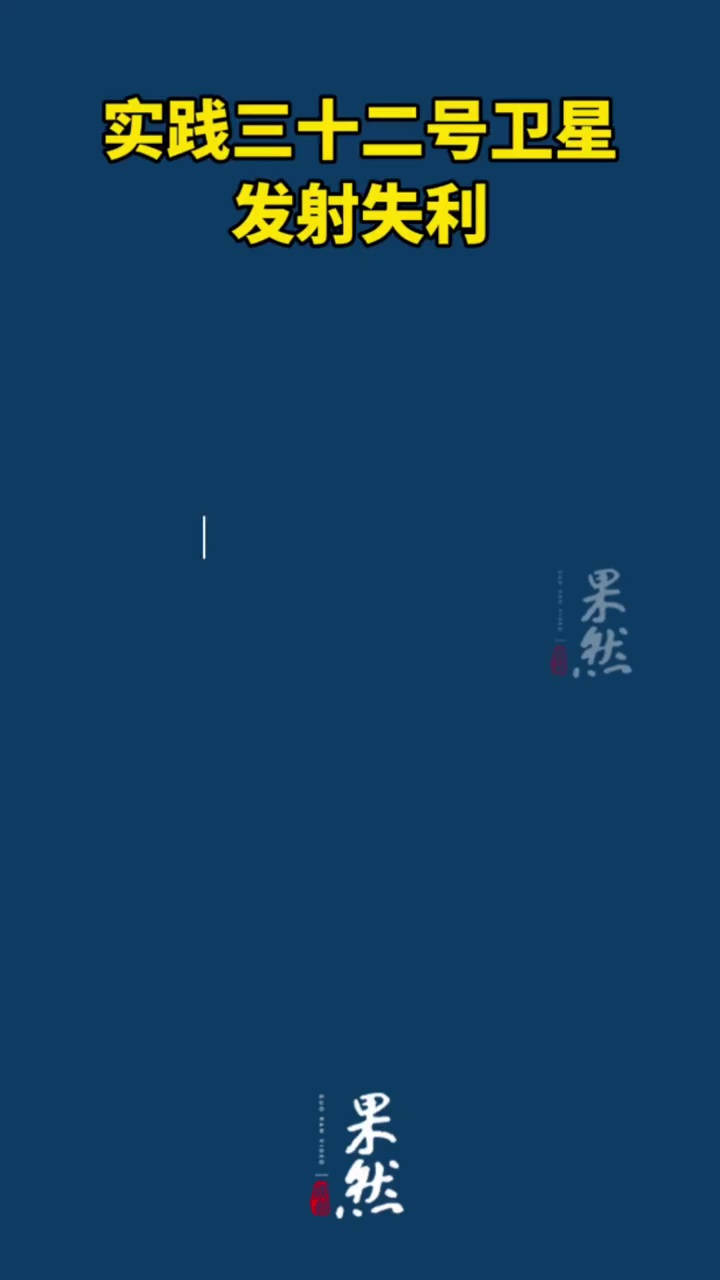 实践三十二号卫星发射失利