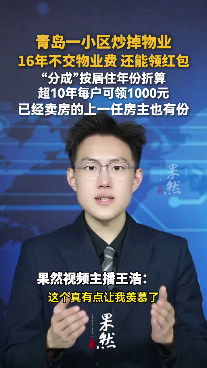 青岛一小区炒掉物业，业主已16年不交物业费，还能领红包