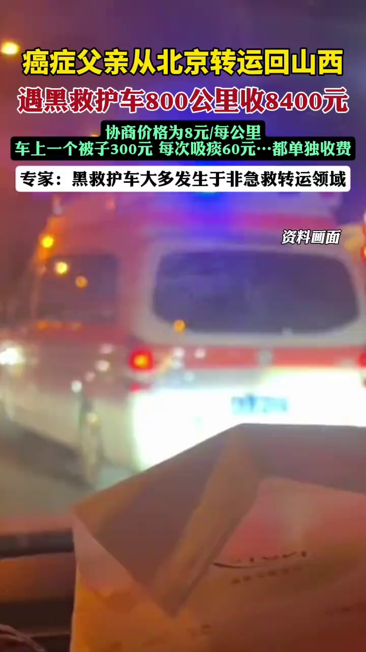 癌症父亲转运黑救护车800公里收8400（九派新闻）