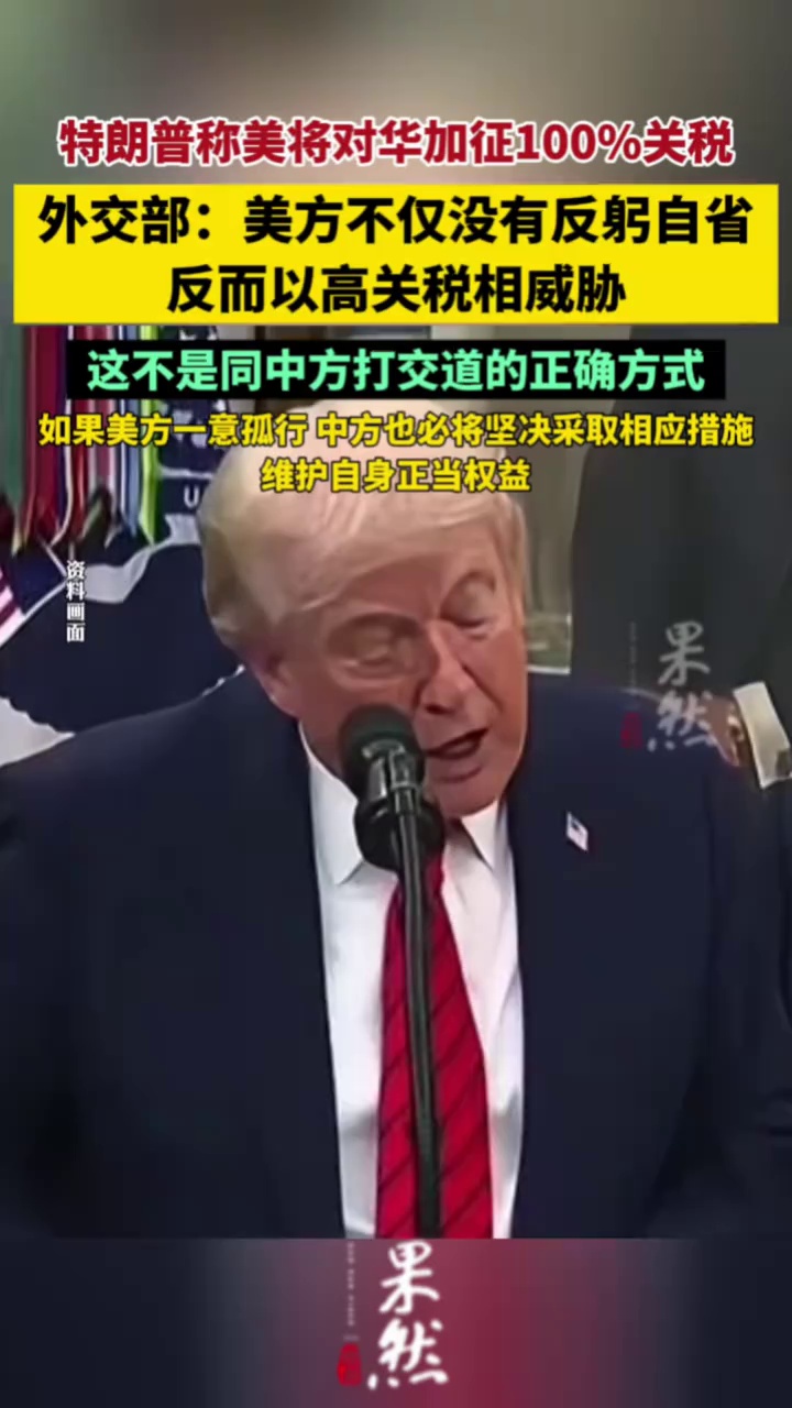 特朗普称美将对华加征100%关税，外交部：美方不仅没有反躬自省，反而以高关税相威胁，这不是同中方打交道的正确方式（北京青年报）