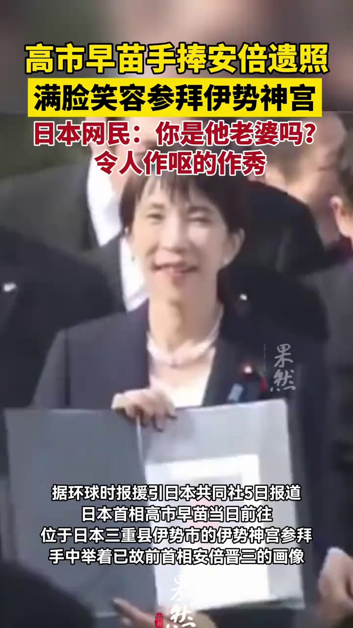 高市早苗手捧安倍遗照参拜神宫 日本网民：令人作呕