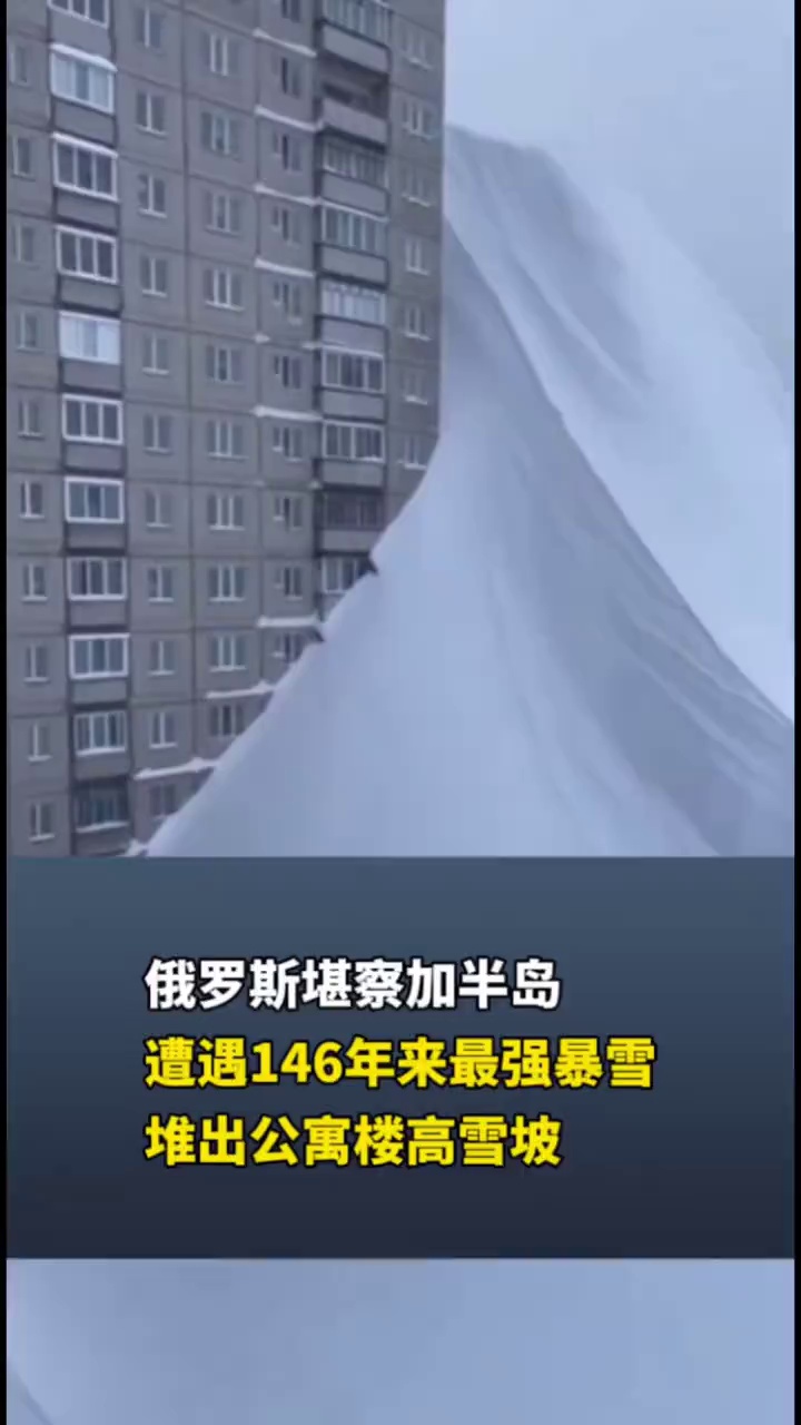 俄罗斯堪察加半岛遭遇146年来最强暴雪，堆出公寓楼高雪坡
