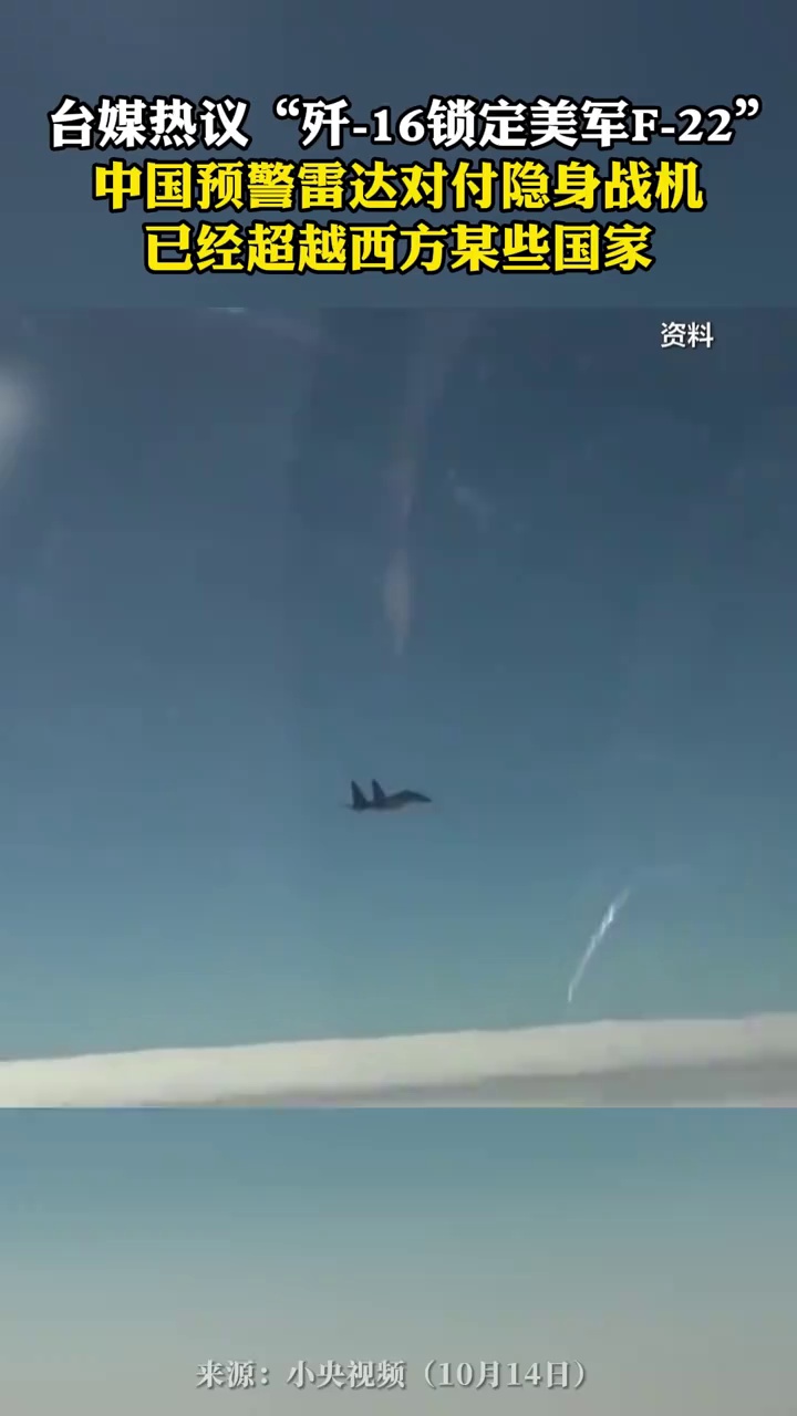 台媒热议“歼-16锁定美军F-22”，中国预警雷达对付隐身战机，已经超越西方某些国家