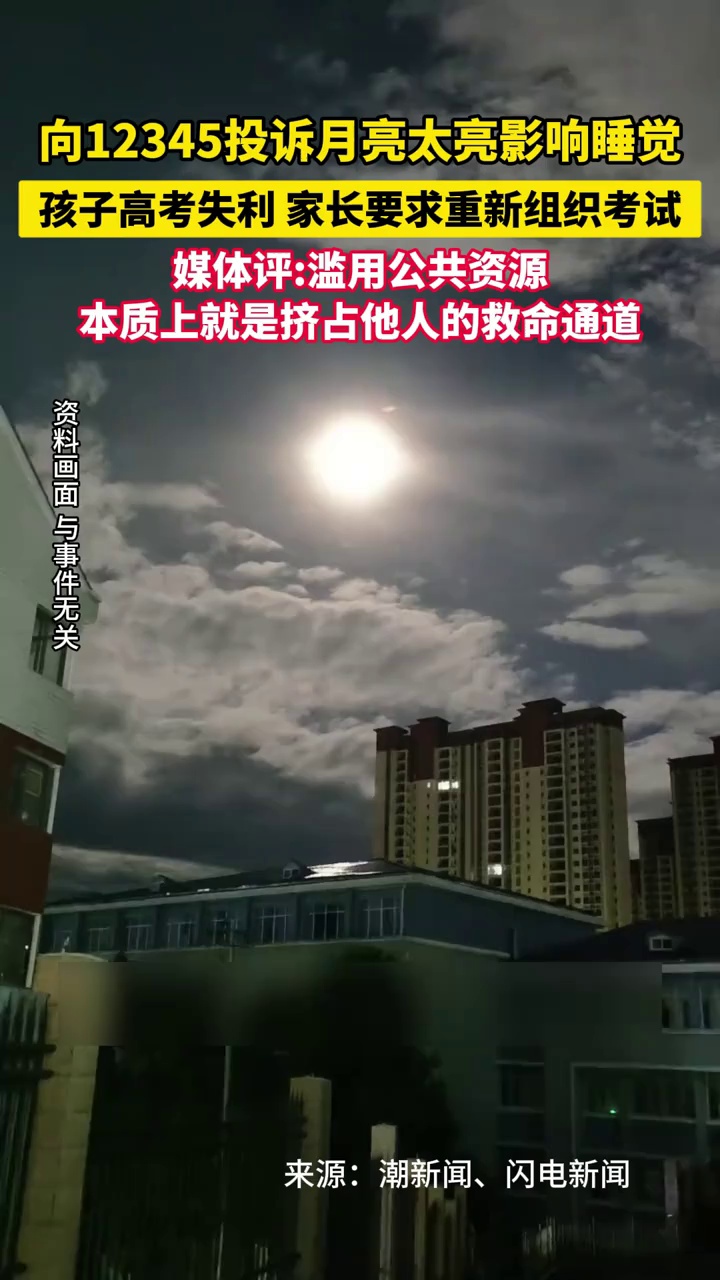 向12345投诉月亮太亮影响睡觉，孩子高考失利，家长要求重新组织考试