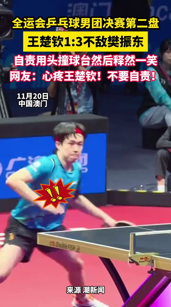 全运会乒乓球男团决赛第二盘，王楚钦1:3不敌樊振东，自责用头撞球台