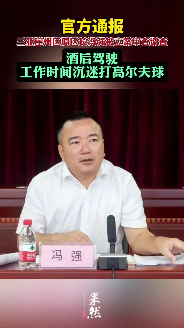 官方通报：区长冯强，酒驾、工作时间沉迷打高尔夫球