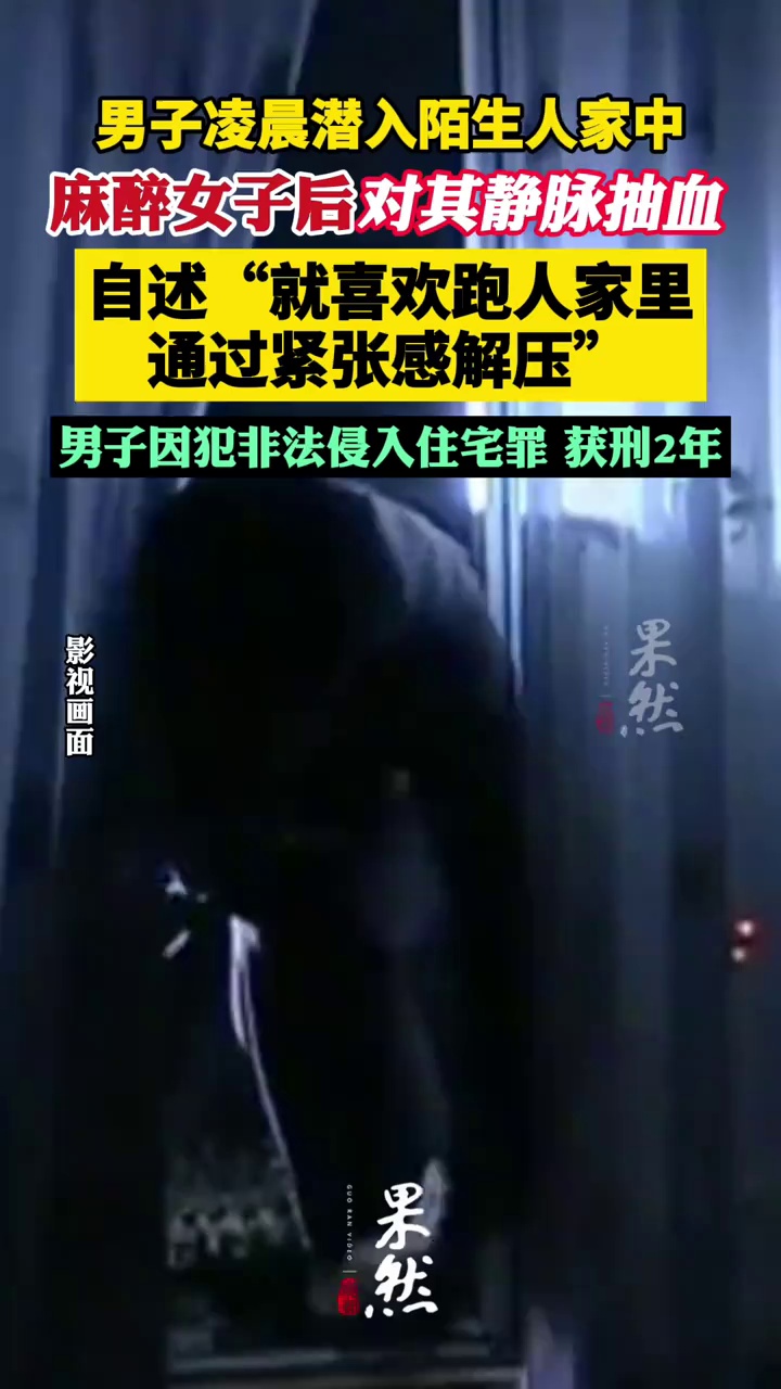 男子凌晨潜入陌生人家中，麻醉女子后对其静脉抽血，自述“就喜欢跑人家里，通过紧张感解压”，获刑2年（红星新闻）