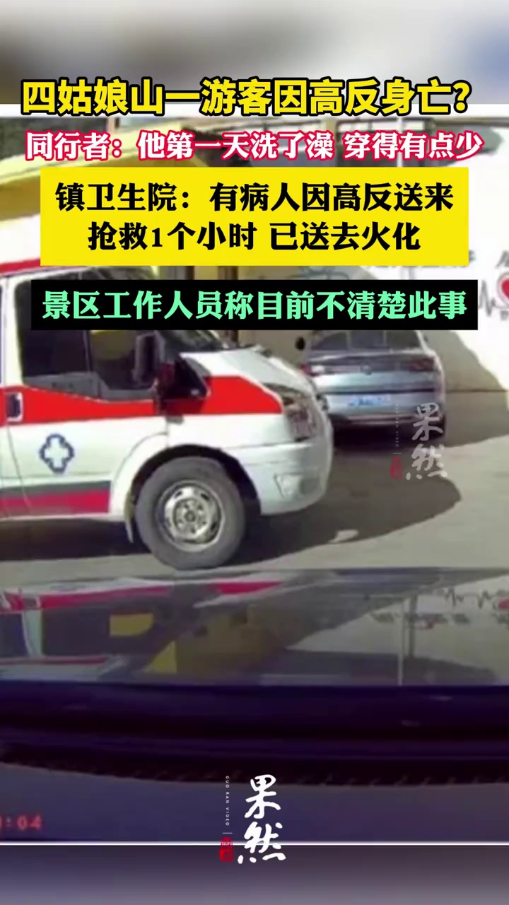 四姑娘山一游客因高反身亡？（上游新闻）