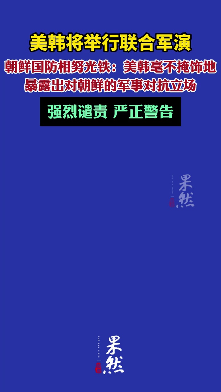 美韩将举行联合军演，朝鲜：强烈谴责，严正警告