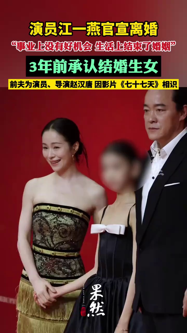 42岁女演员江一燕官宣离婚