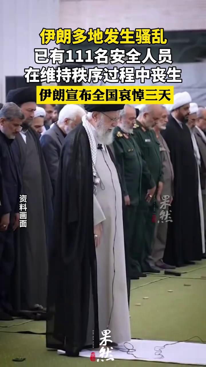 伊朗111名安全人员丧生 伊朗宣布全国哀悼三天