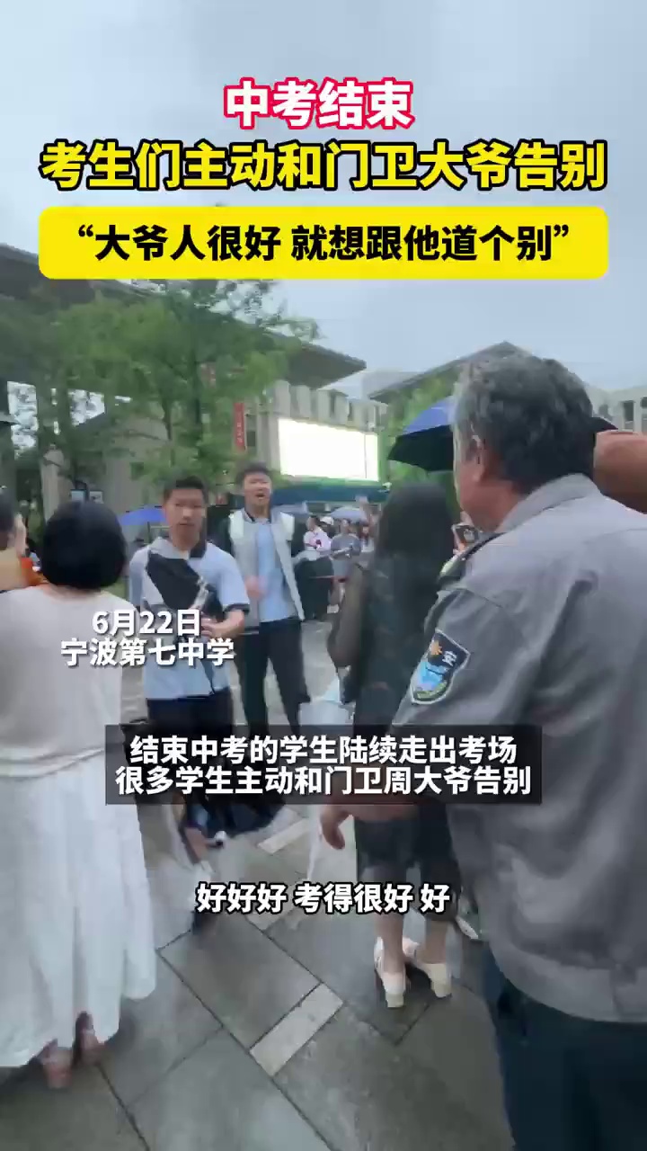 中考结束，考生们主动和门卫大爷告别，“大爷人很好就想跟他道个别”