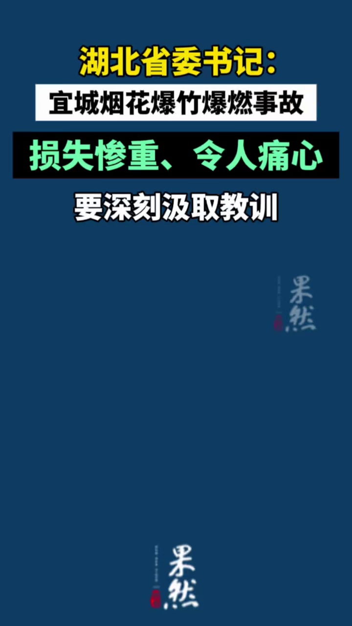 湖北省委书记：宜城烟花爆竹爆燃事故损失惨重、令人痛心，要深刻汲取教训