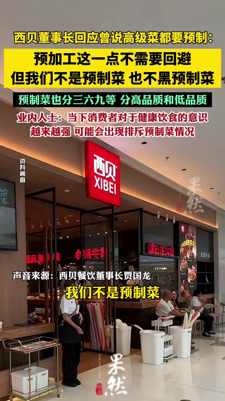 西贝董事长回应曾说高级菜都要预制：预加工这一点不需要回避，但我们不是预制菜（新京报、北京商报）