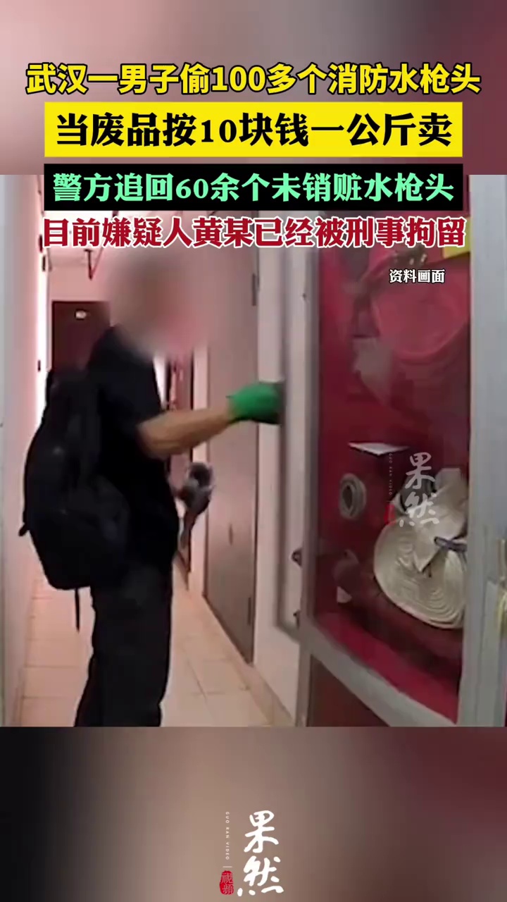 男子偷100多个消防水枪头当废品卖（经视直播）