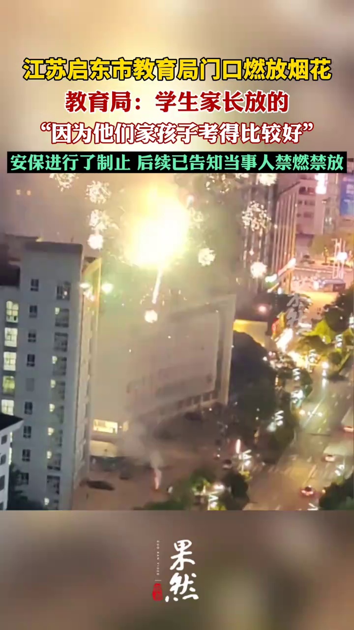 孩子考试成绩好家长教育局外放烟花（极目新闻）