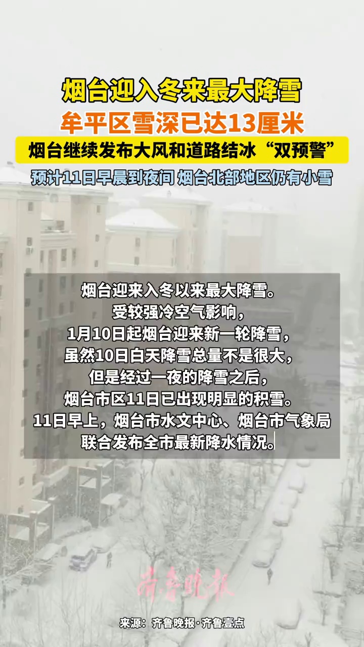 烟台迎入冬来最大降雪！牟平区雪深已达13厘米，  烟台继续发布大风和道路结冰“双预警”，预计11日早晨到夜间，北部地区仍有小雪#热门 #烟台 #雪 #烟台雪窝子 