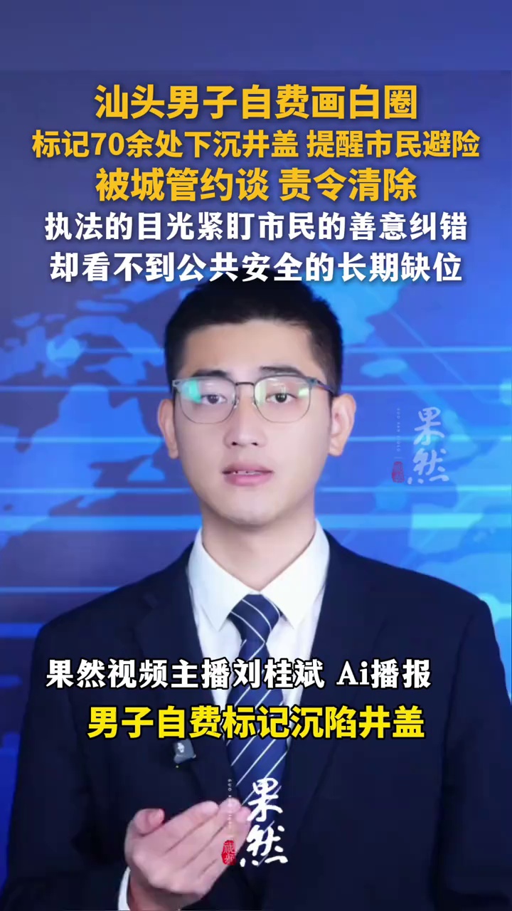 执法的目光紧盯市民的善意纠错，却看不到公共安全的长期缺位。