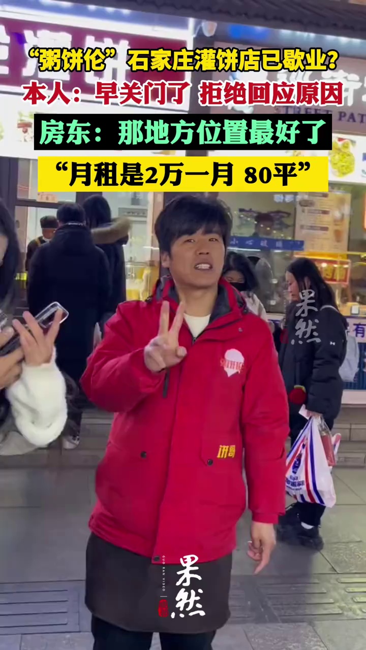 网红“粥饼伦”石家庄灌饼店已歇业？本人回复：早关门了（上游新闻）