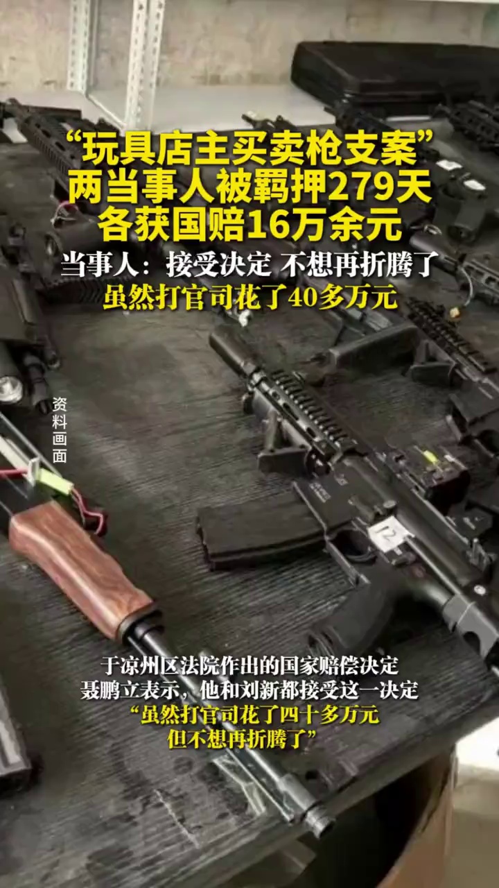 “玩具店主买卖枪支案”两当事人被羁押279天，各获国赔16万余元，当事人：接受决定，不想再折腾了