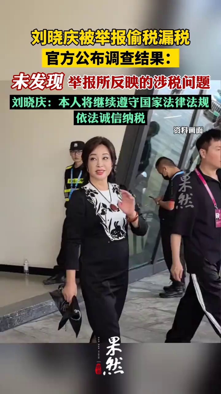 刘晓庆被举报偷税漏税调查结果公布（财联社）