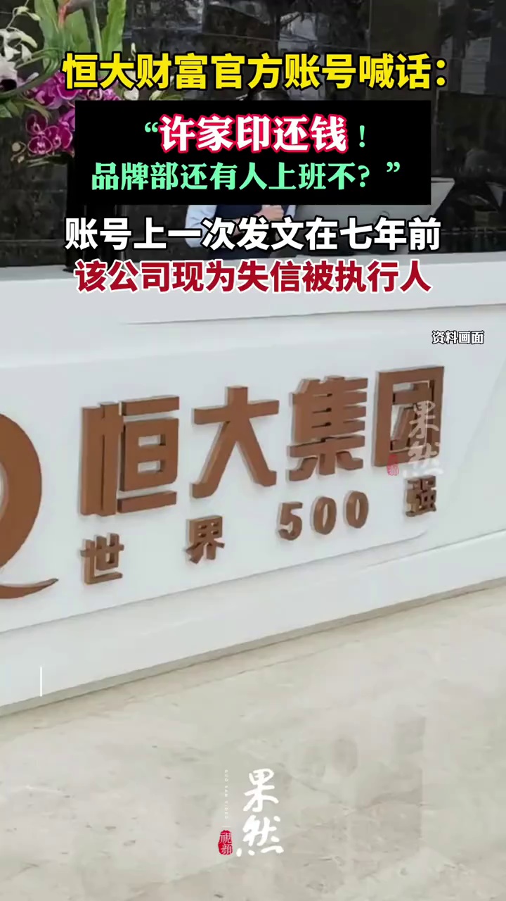 恒大财富官方账号喊话许家印:还钱!（红星新闻）