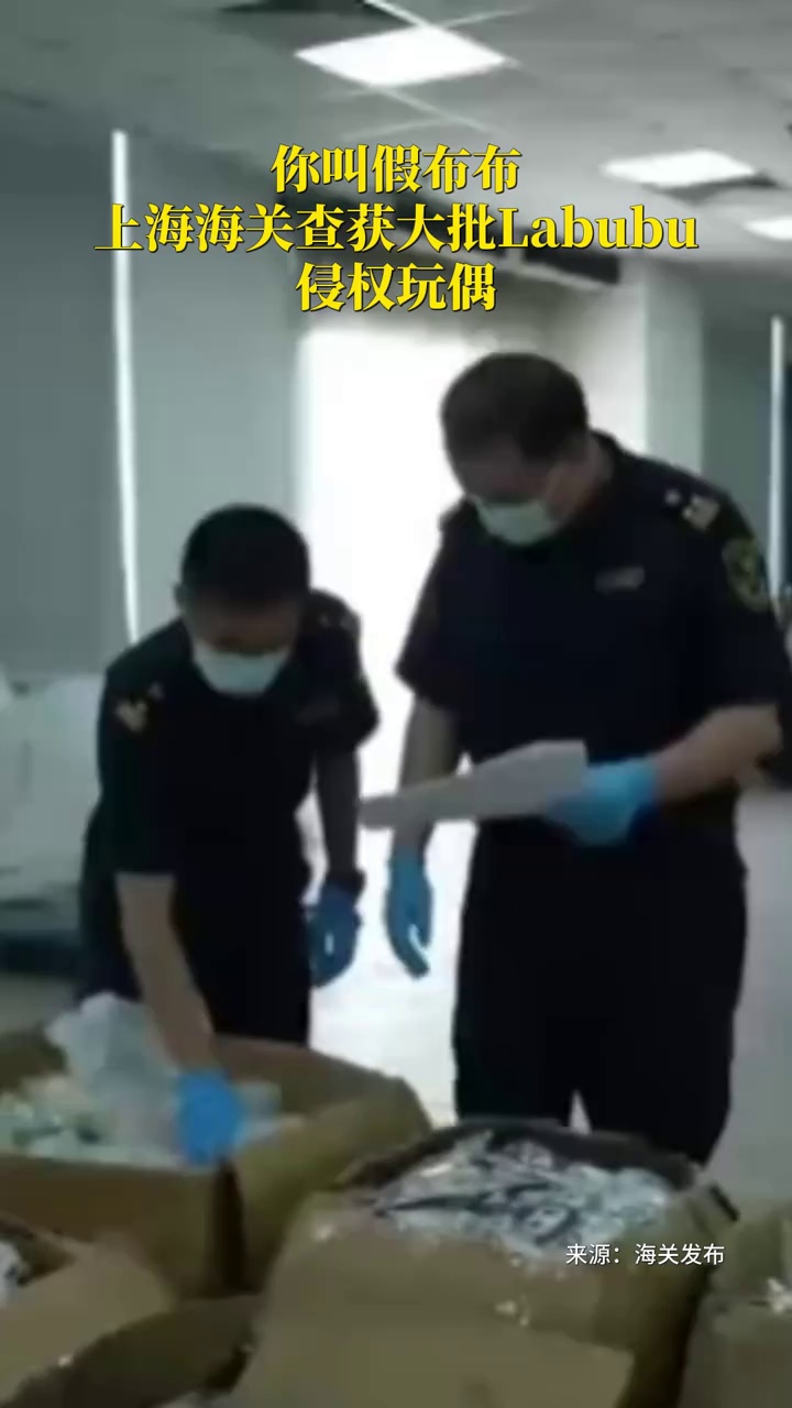 你叫假布布！上海海关查获大批Labubu侵权玩偶