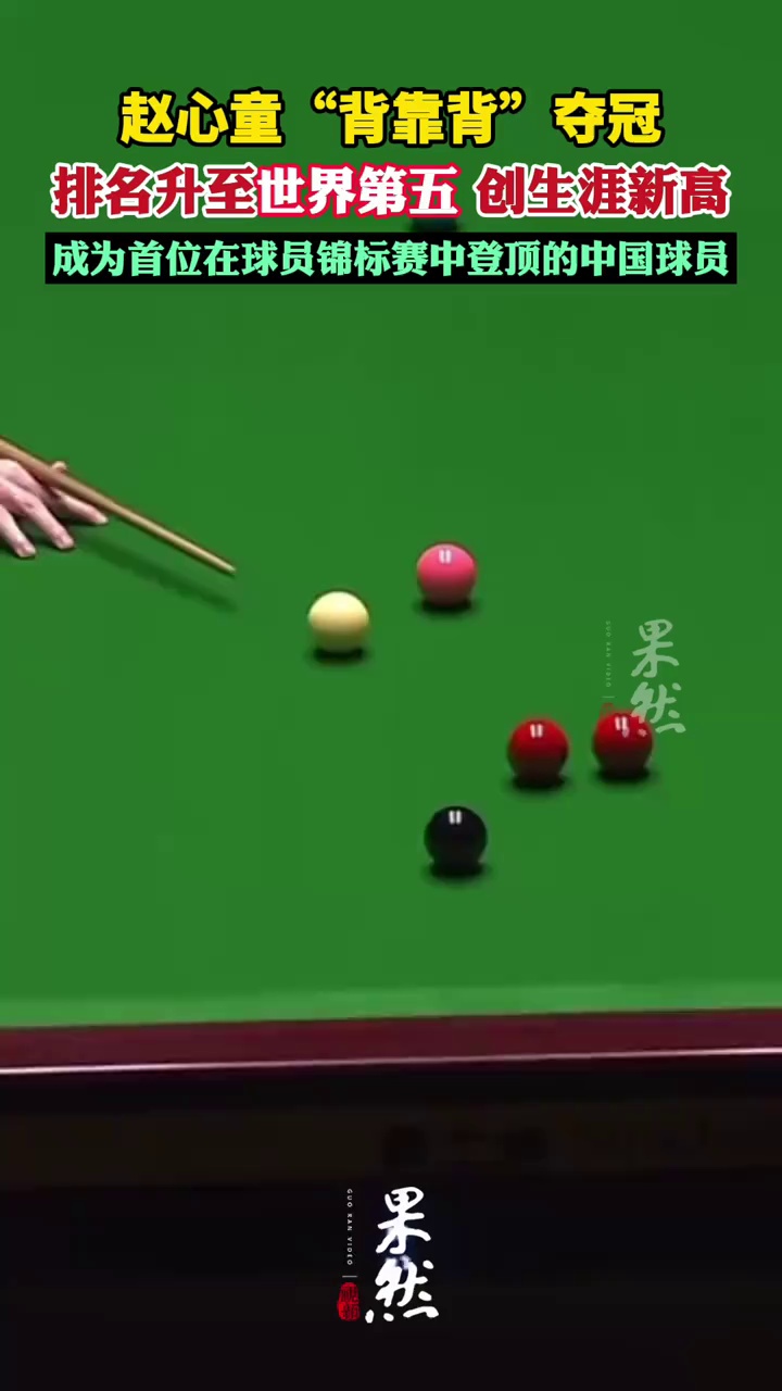 赵心童背靠背夺冠，排名升至世界第五，创生涯新高