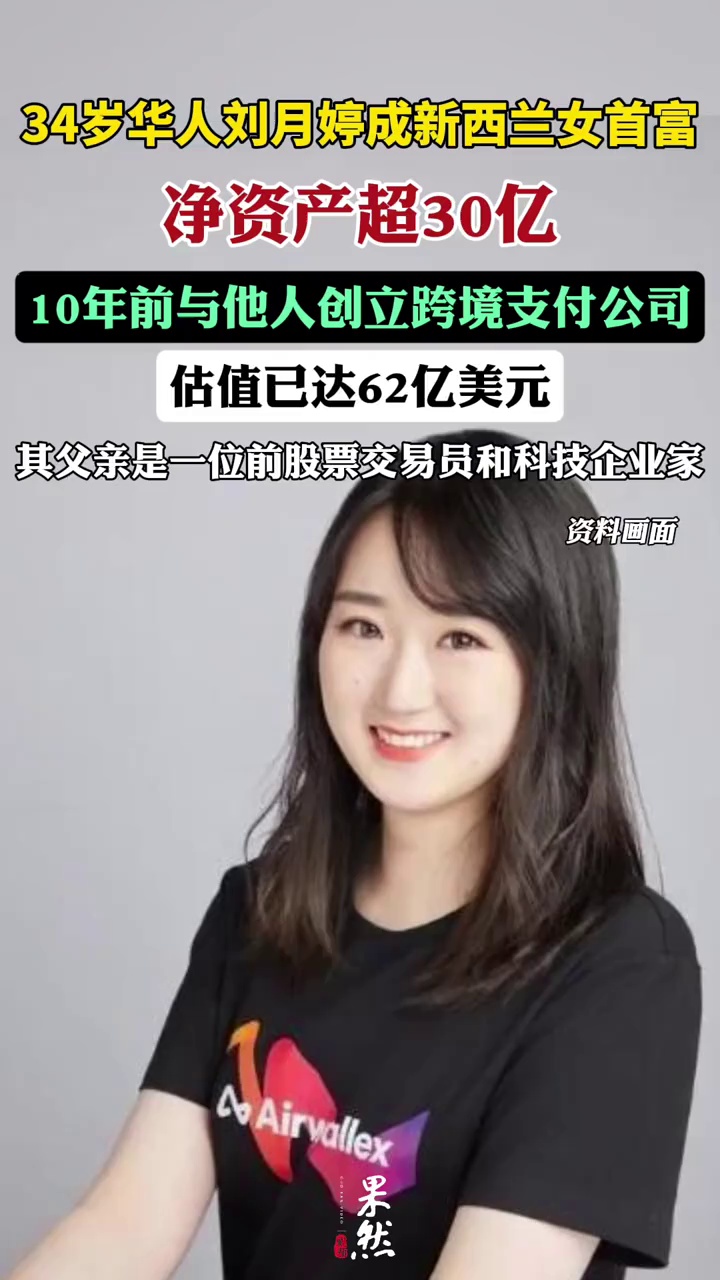 34岁华人刘月婷成新西兰女首富，净资产超30亿元（红星新闻）
