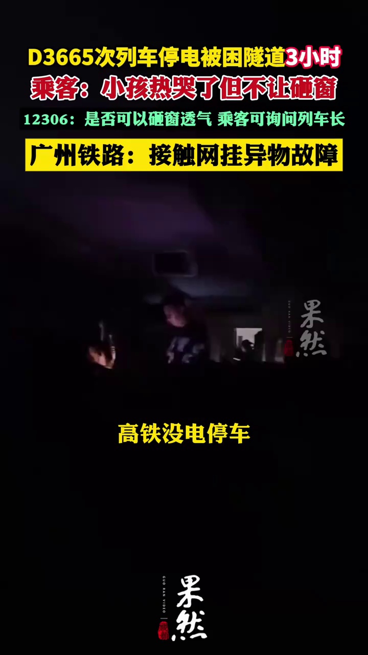 D3665次列车停电被困隧道3小时，乘客称小孩热哭了但不让砸窗，多人用手机灯光照明，广州铁路回应