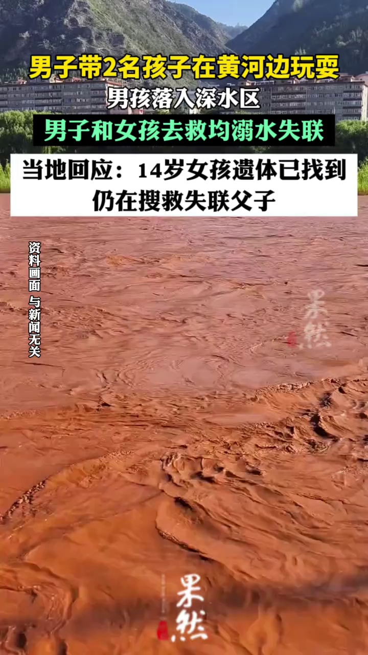 三人落入黄河失联，14岁女孩遗体在下游几公里处发现（极目新闻）