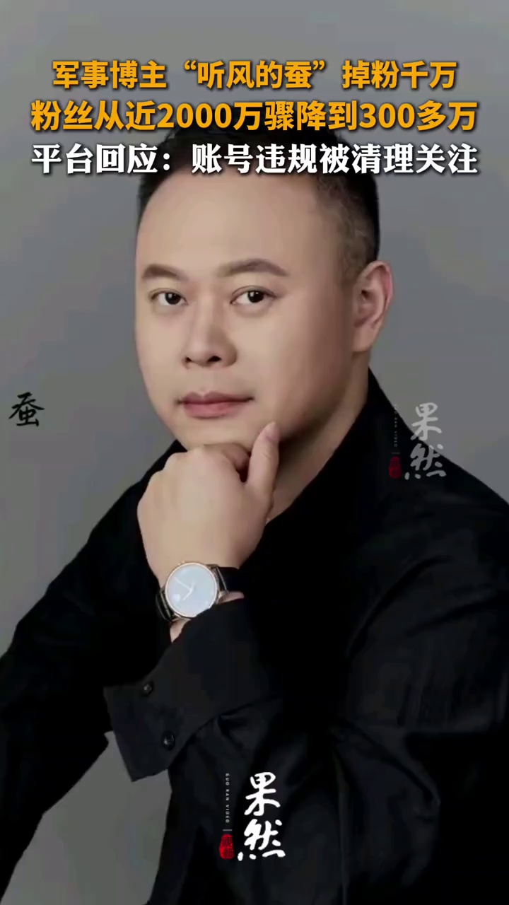知名军事博主“听风的蚕”单日掉粉千万，多账号无法关注，平台称其因违规被处理