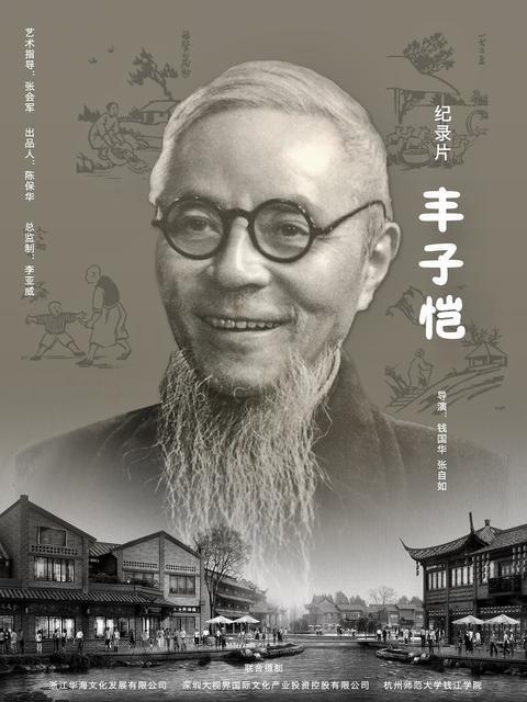 纪录片《丰子恺》获奖 家国影像体现人文关怀