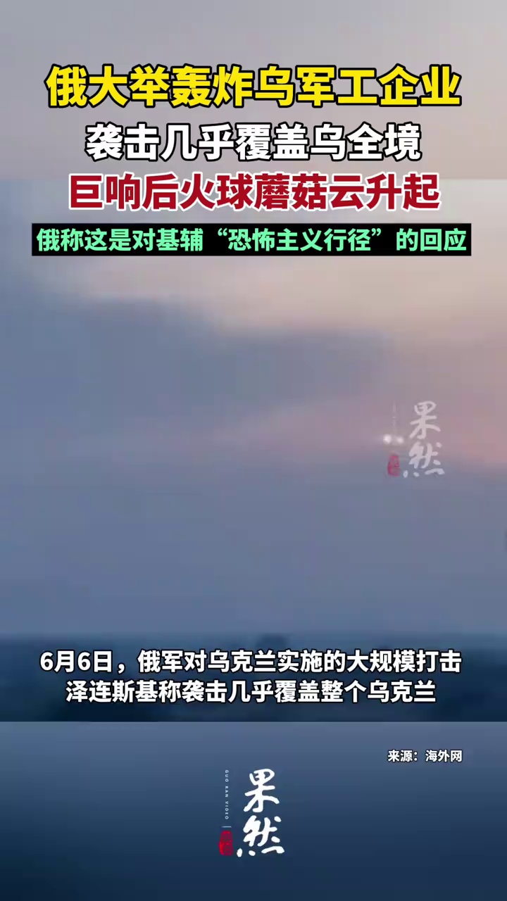 俄大规模轰炸乌克兰军企业，袭击几乎覆盖乌全境，俄称这是对基辅“恐怖主义行径”的回应
