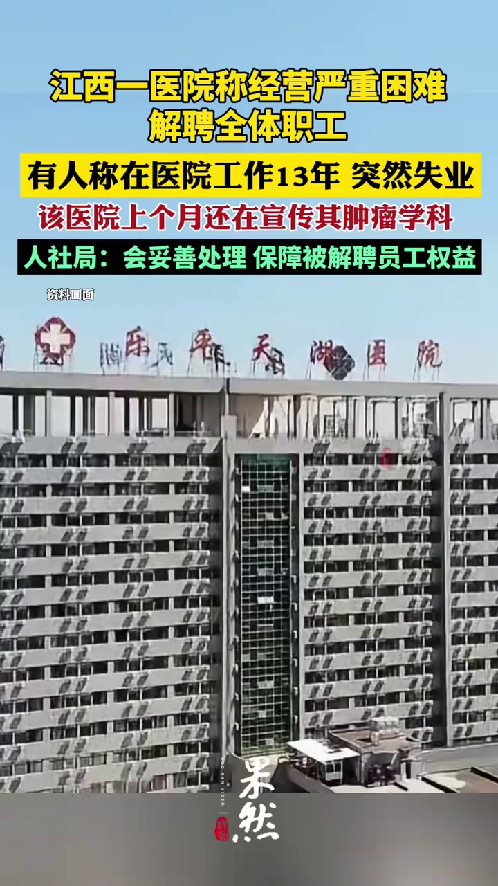 江西一医院称经营困难解聘全体职工，卫健委：多部门已介入处理，被解聘员工的工资等费用正在协调、解决。