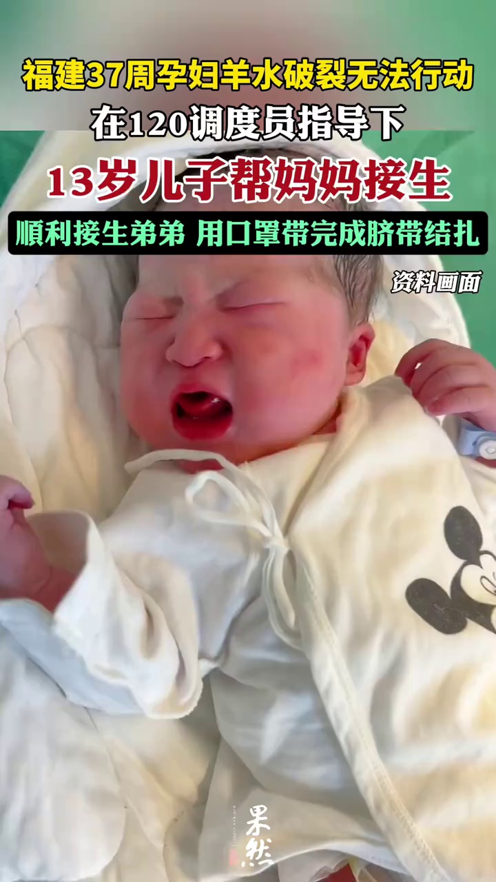 13岁儿子帮妈妈接生，顺利接生弟弟。