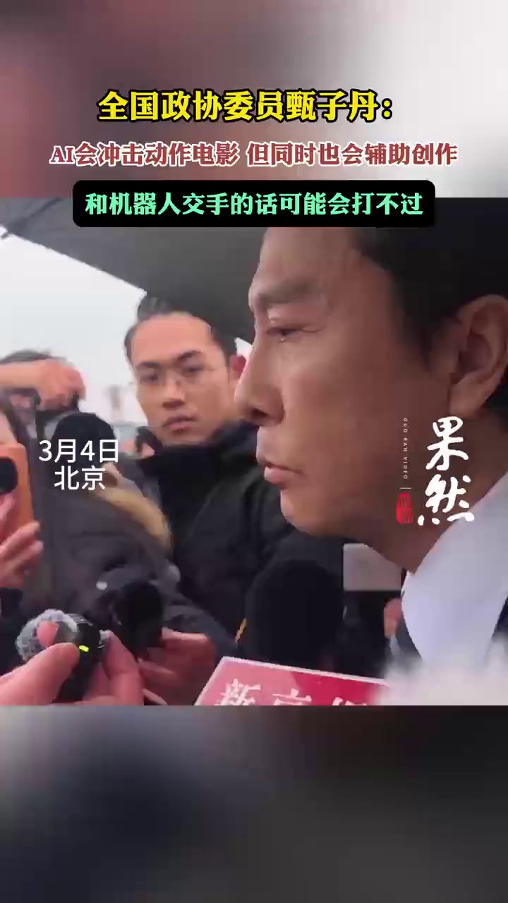 3月4日下午，全国政协委员甄子丹接受记者采访表示，AI对动作电影肯定有冲击，但同时会辅助创作。（齐鲁晚报·齐鲁壹点记者 杨璐 李文璇 刘志坤）