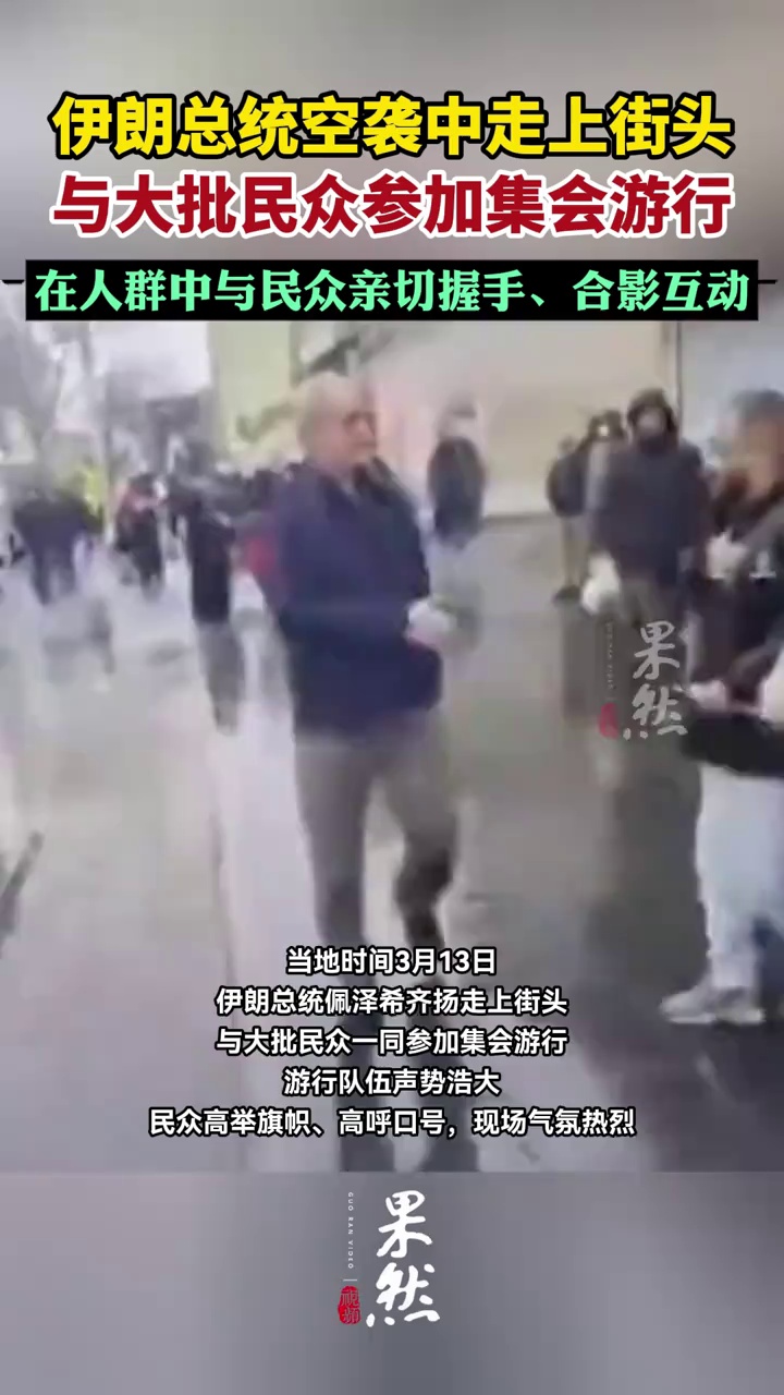 伊朗总统空袭中走上街头