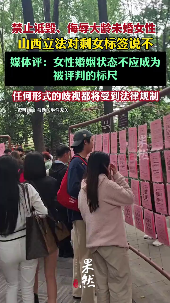 禁止诋毁、侮辱大龄未婚女性，山西立法对剩女标签说不 媒体评：女性婚姻状态不应成为被评判的标尺