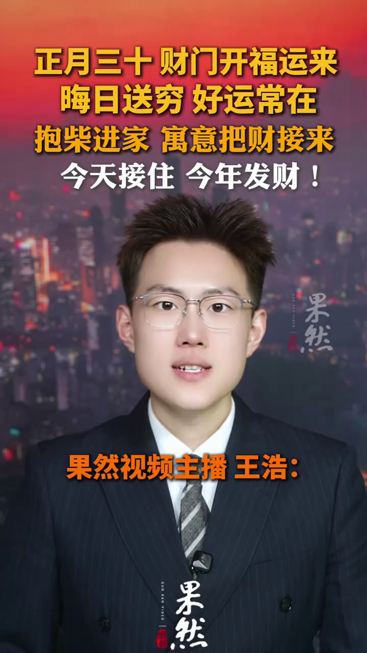 正月三十财门开 今天接住今年发财！