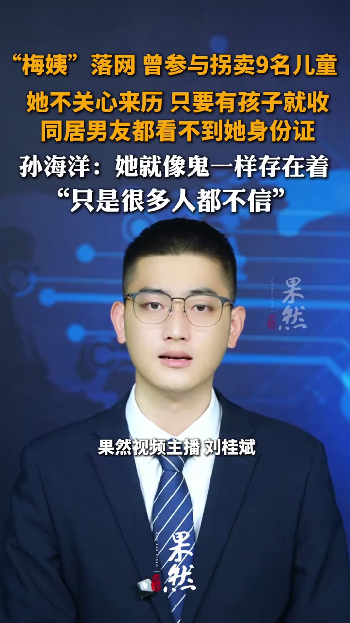 “梅姨”落网 曾参与拐卖9名儿童，她不关心孩子的来历 只要有孩子就收，孙海洋：她就像鬼一样存在着，只是很多人不信