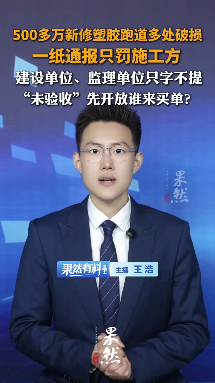 500多万新修塑胶跑道多处破损，一纸通报只罚施工方，建设单位、监理单位只字不提，“未验收”先开放谁来买单？（齐鲁晚报·齐鲁壹点评论员 王学钧）
