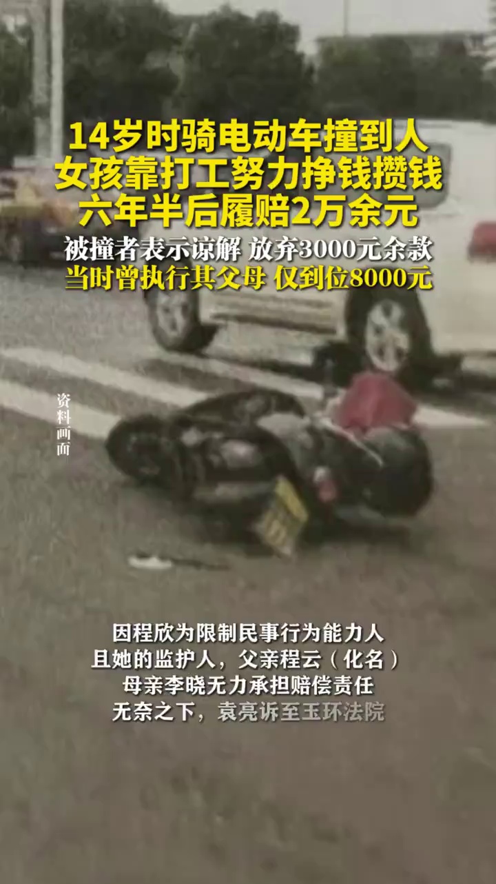  14岁时骑电动车撞到人，女孩靠打工努力挣钱攒钱，六年半后履赔2万余元