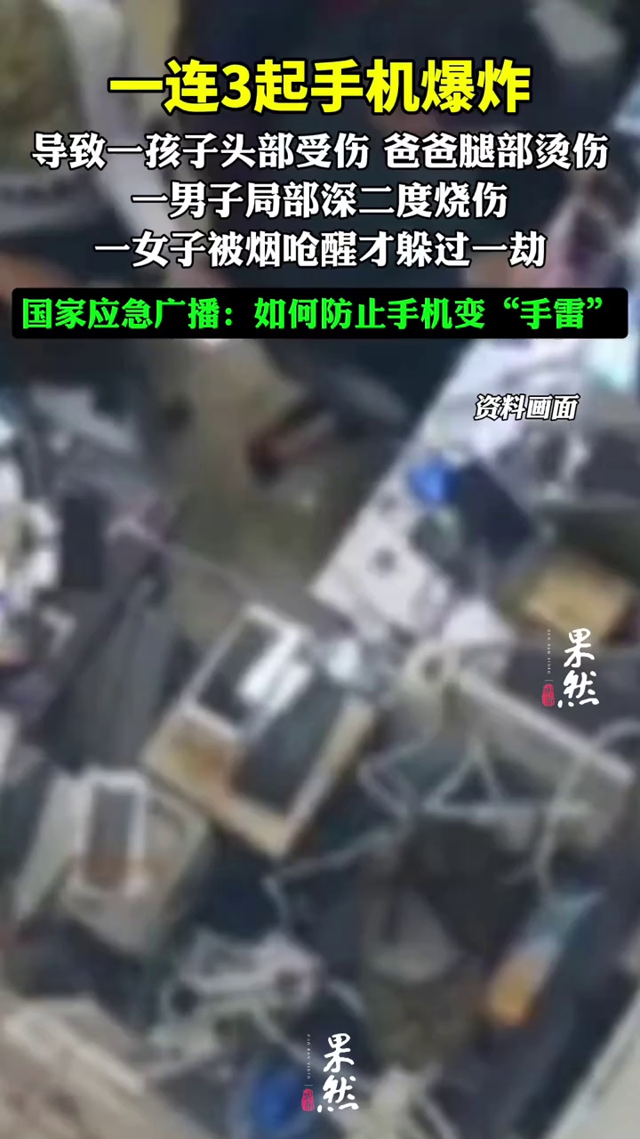 一连3起手机爆炸，国家应急广播提醒，如何防止手机变“手雷”。