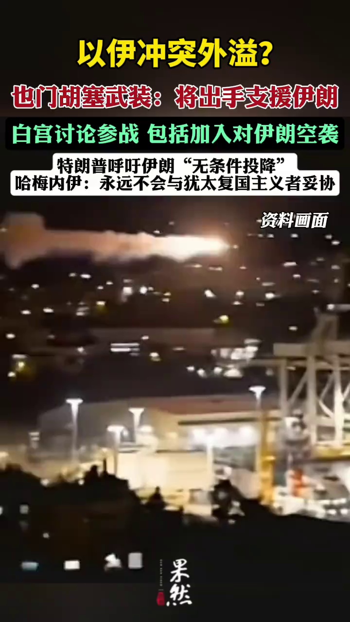 特朗普称，“美国确切知道伊朗最高领袖哈梅内伊身处何处，目前美国不会刺杀他，但美国不希望导弹袭击平民或美军。”并表示：“我们的耐心正在耗尽。”（央视新闻）