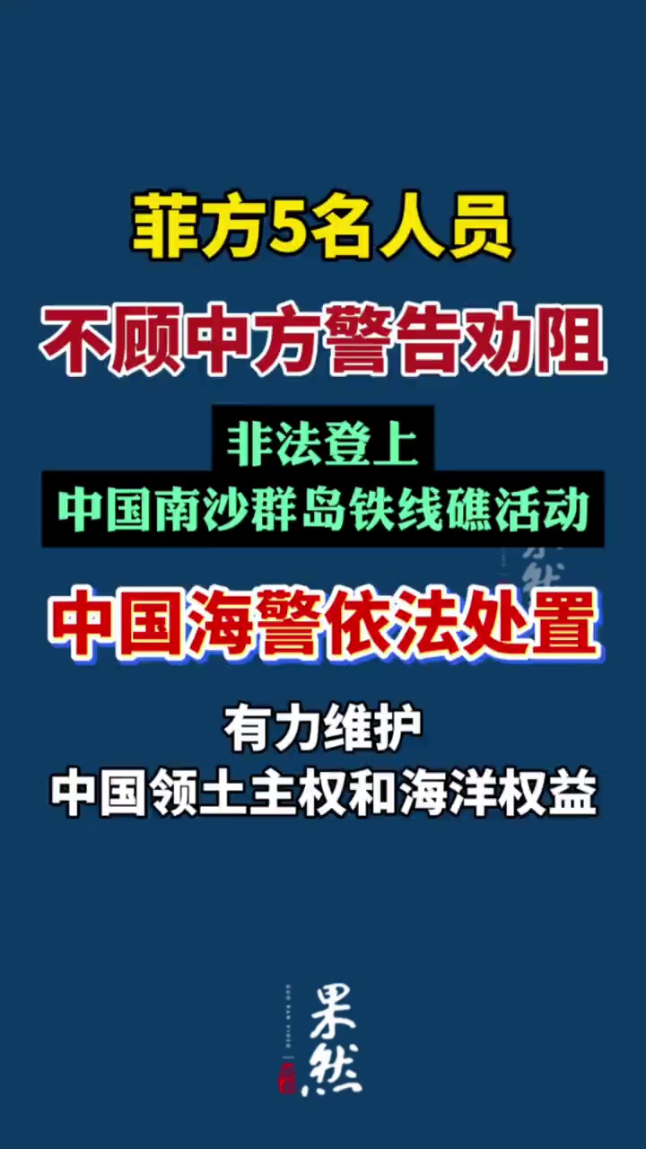 据环球时报5月3日报道，菲方5名人员不顾中方警告劝阻，非法登上中国南沙群岛铁线礁活动，中国海警执法人员依法查证处置，有力维护中国领土主权和海洋权益。