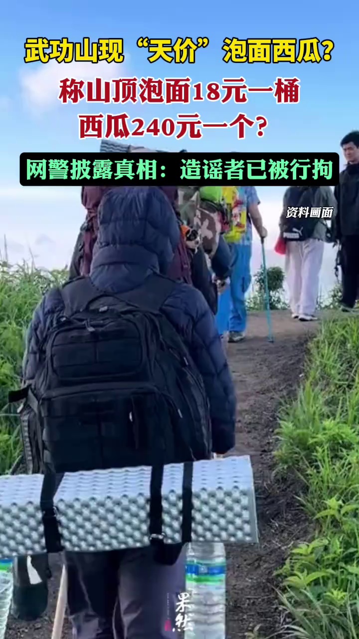 武功山现“天价”泡面西瓜？网警披露真相：造谣者已被行拘（红星新闻）
