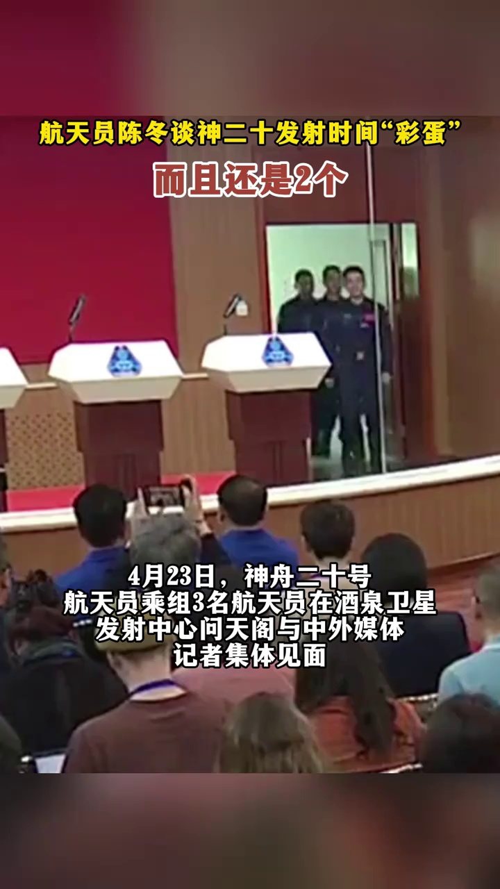 航天员陈冬谈神二十发射时间“彩蛋”，而且还是2个